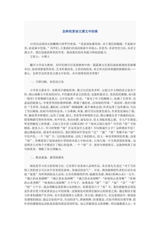 怎样欣赏语文课文中的美