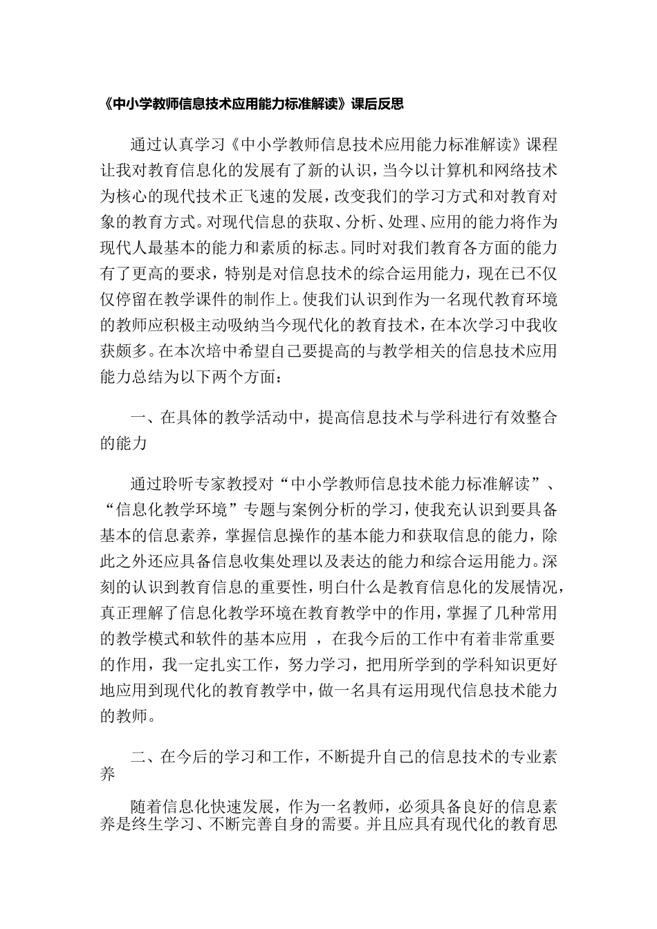 《中小学教师信息技术应用能力标准解读》课后反思_第1页