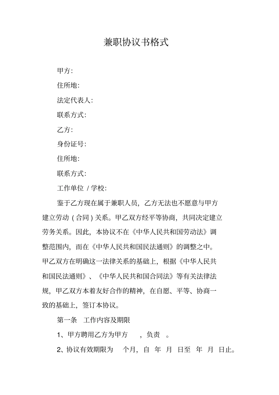 兼职协议书格式_第1页