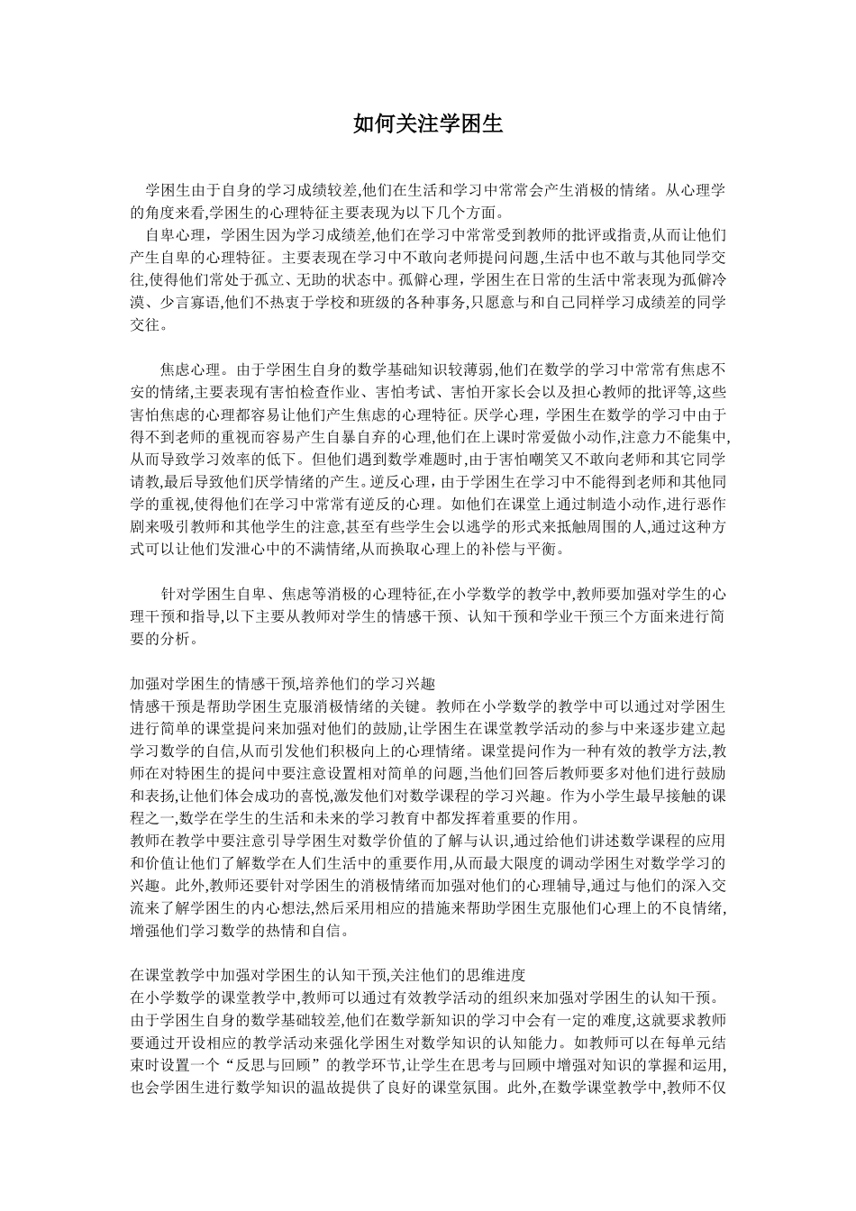 如何关注学困生_第1页