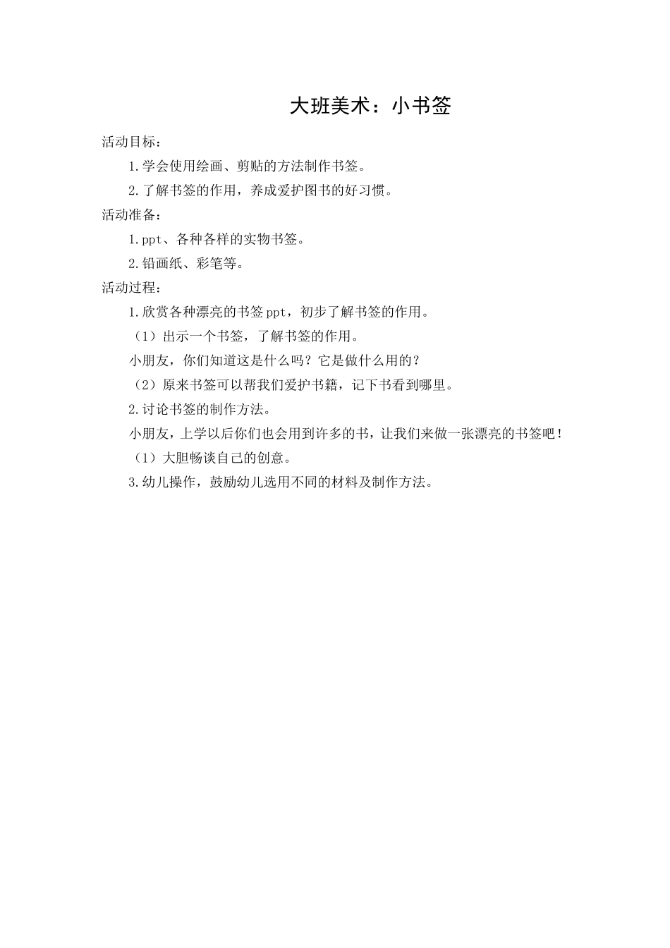 大班美术：小书签_第1页