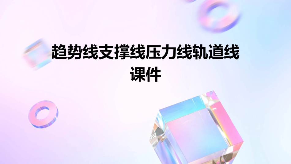 趋势线支撑线压力线轨道线课件_第1页