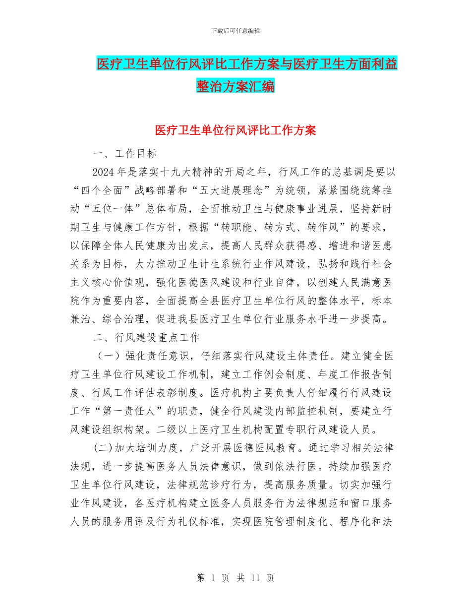 医疗卫生单位行风评比工作方案与医疗卫生方面利益整治方案汇编_第1页