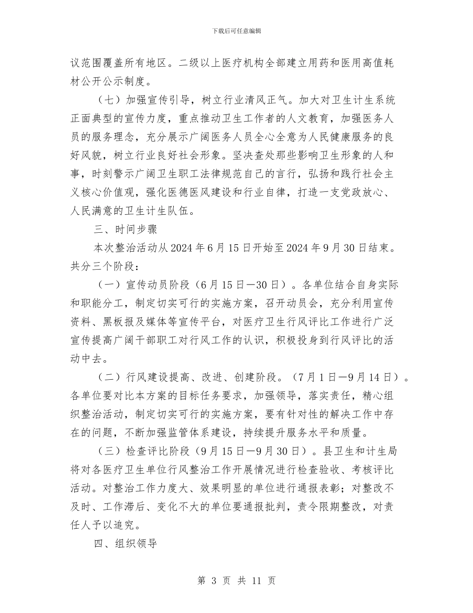 医疗卫生单位行风评比工作方案与医疗卫生方面利益整治方案汇编_第3页