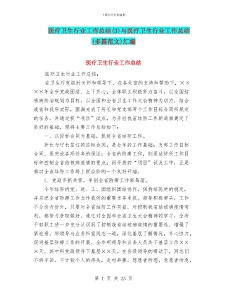 医疗卫生行业工作总结与医疗卫生行业工作总结(多篇范文)汇编