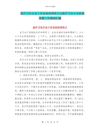 医疗卫生行业工作总结优秀范文与医疗卫生计生机构设置工作规划汇编