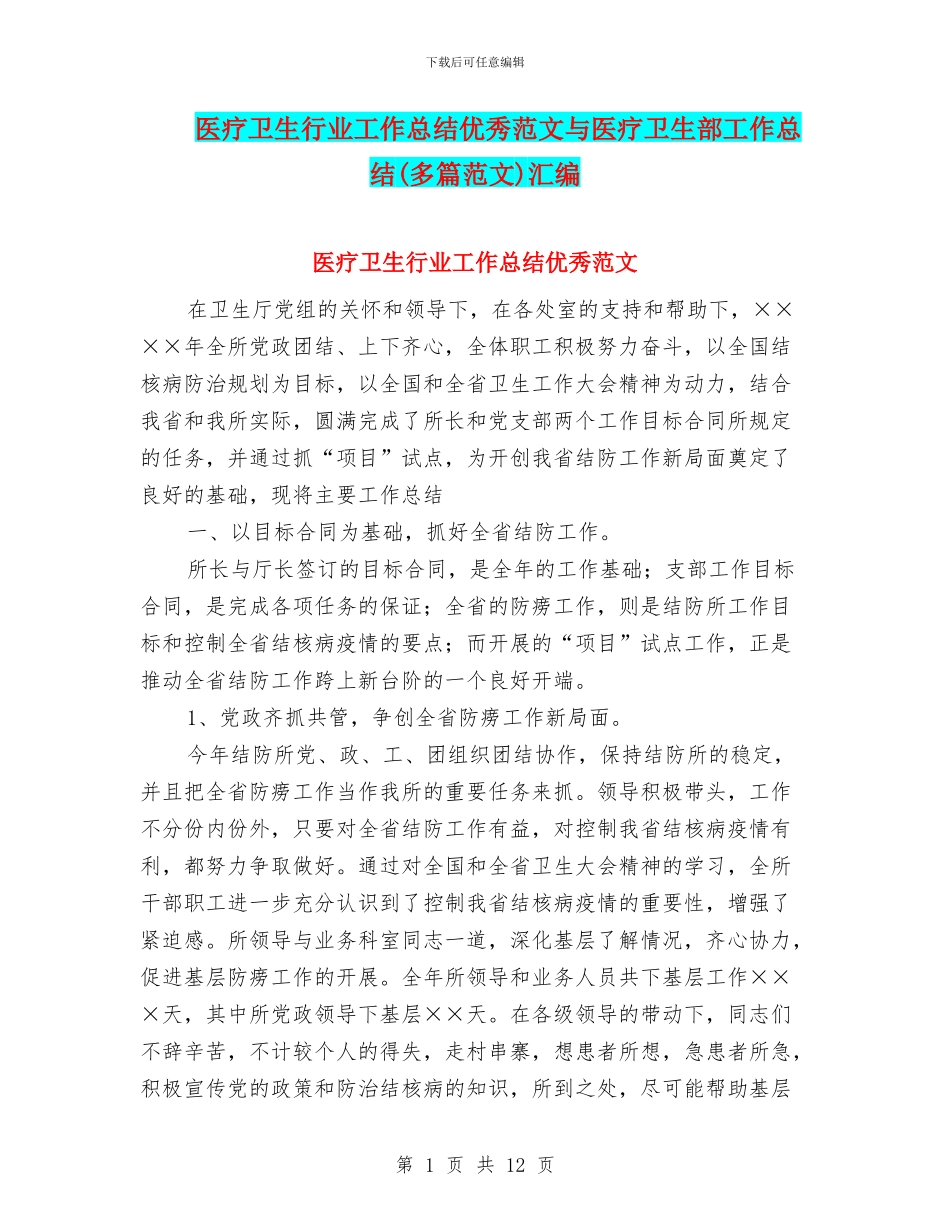 医疗卫生行业工作总结优秀范文与医疗卫生部工作总结(多篇范文)汇编_第1页