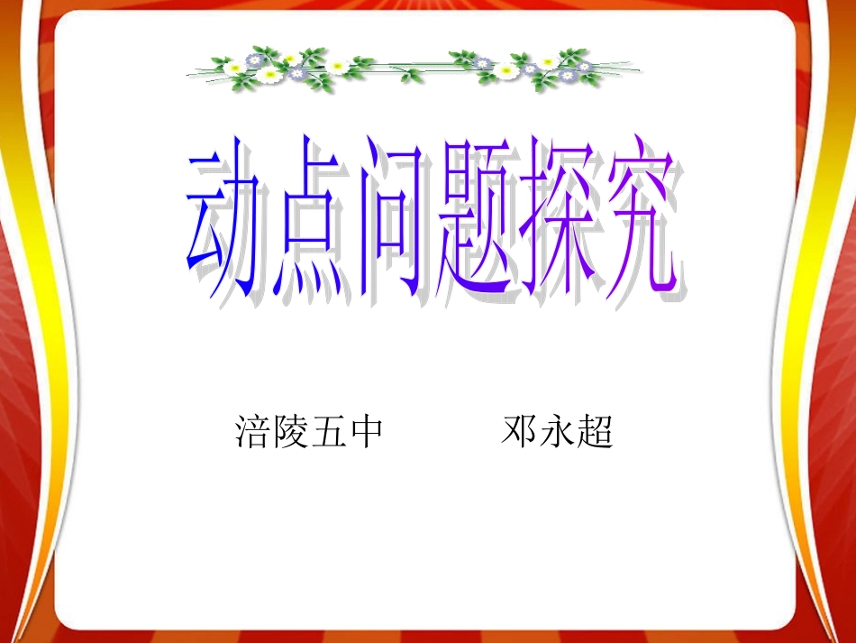 动点问题探索_第1页