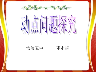 动点问题探索