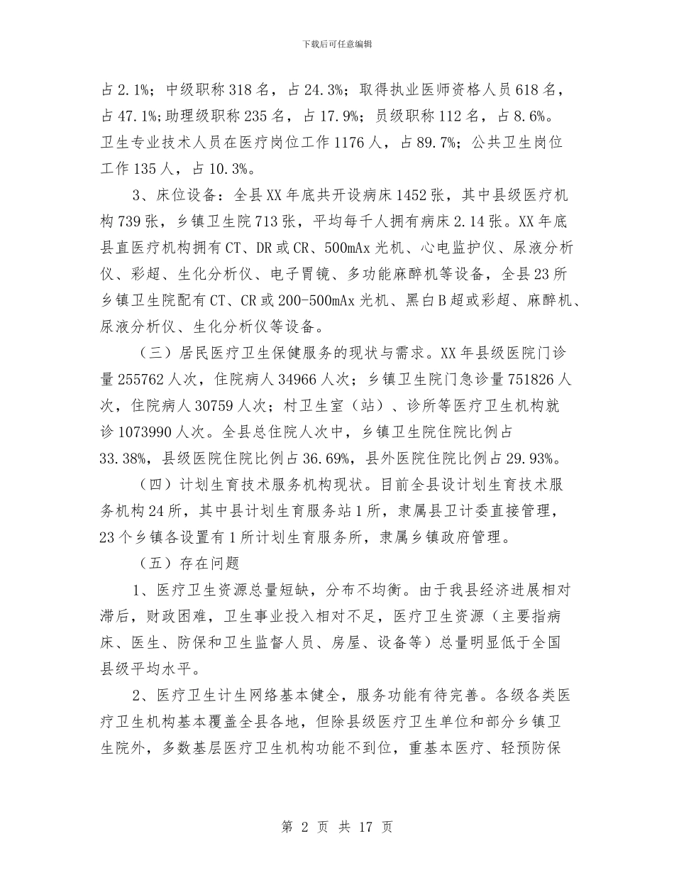 医疗卫生计生机构设置工作规划与医疗卫生部工作总结(多篇范文)汇编_第2页
