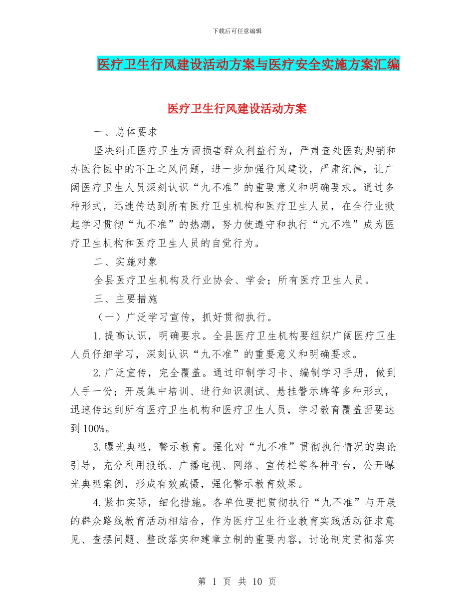 医疗卫生行风建设活动方案与医疗安全实施方案汇编_第1页