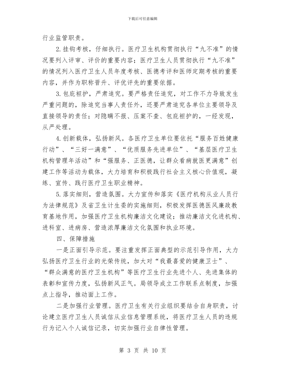 医疗卫生行风建设活动方案与医疗安全实施方案汇编_第3页