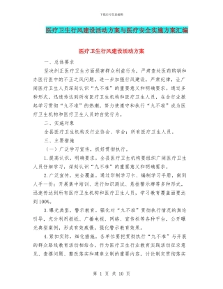 医疗卫生行风建设活动方案与医疗安全实施方案汇编
