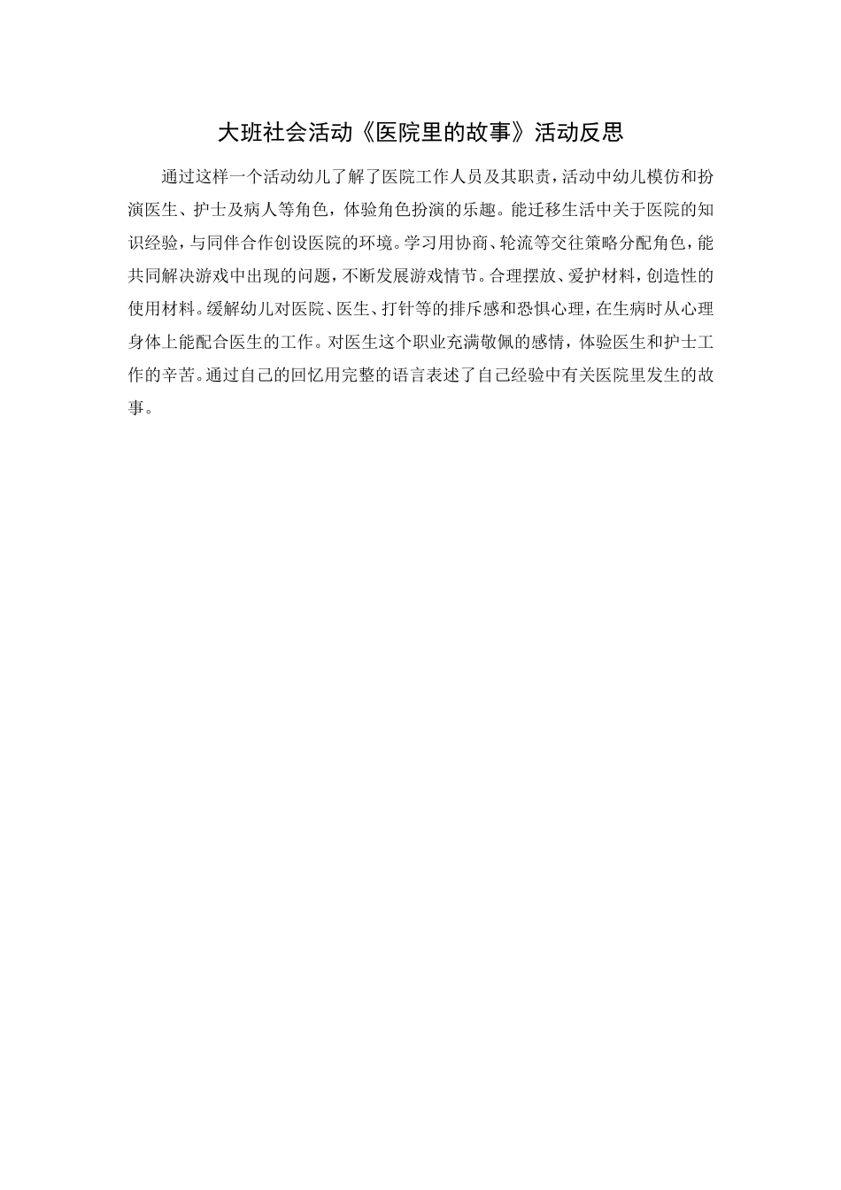 大班社会活动《医院里的故事》活动反思_第1页