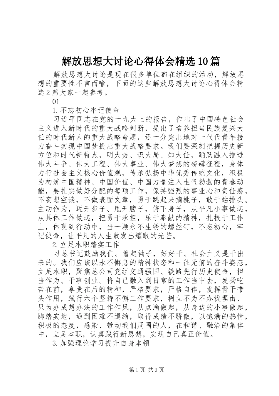 解放思想大讨论心得体会精选10篇_第1页