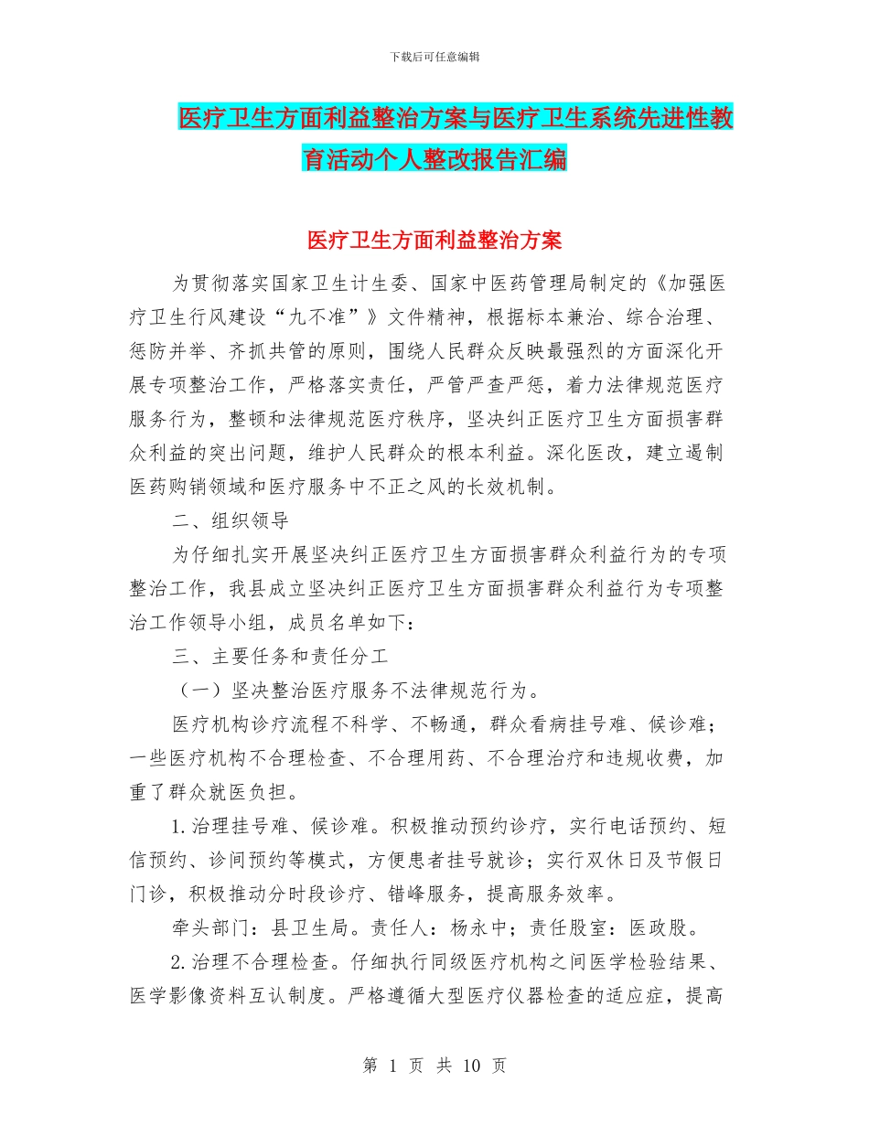 医疗卫生方面利益整治方案与医疗卫生系统先进性教育活动个人整改报告汇编_第1页