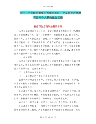 医疗卫生方面利益整治方案与医疗卫生系统先进性教育活动个人整改报告汇编
