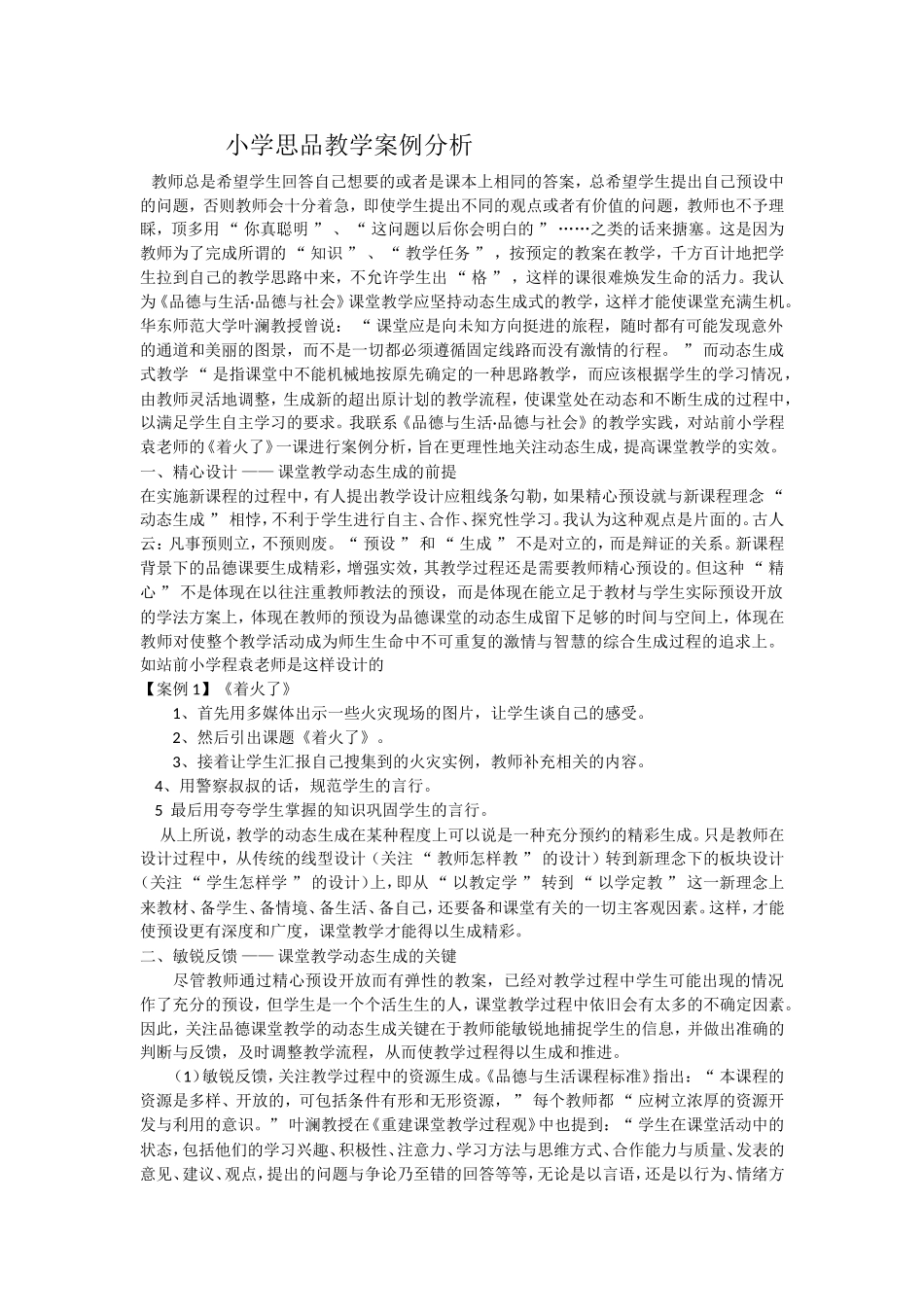 小学思品教学案例分析_第1页