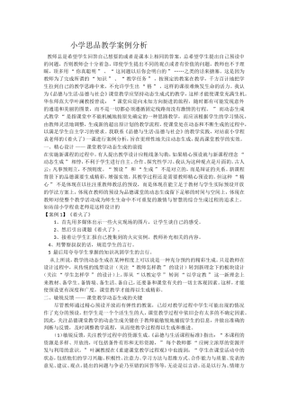 小学思品教学案例分析