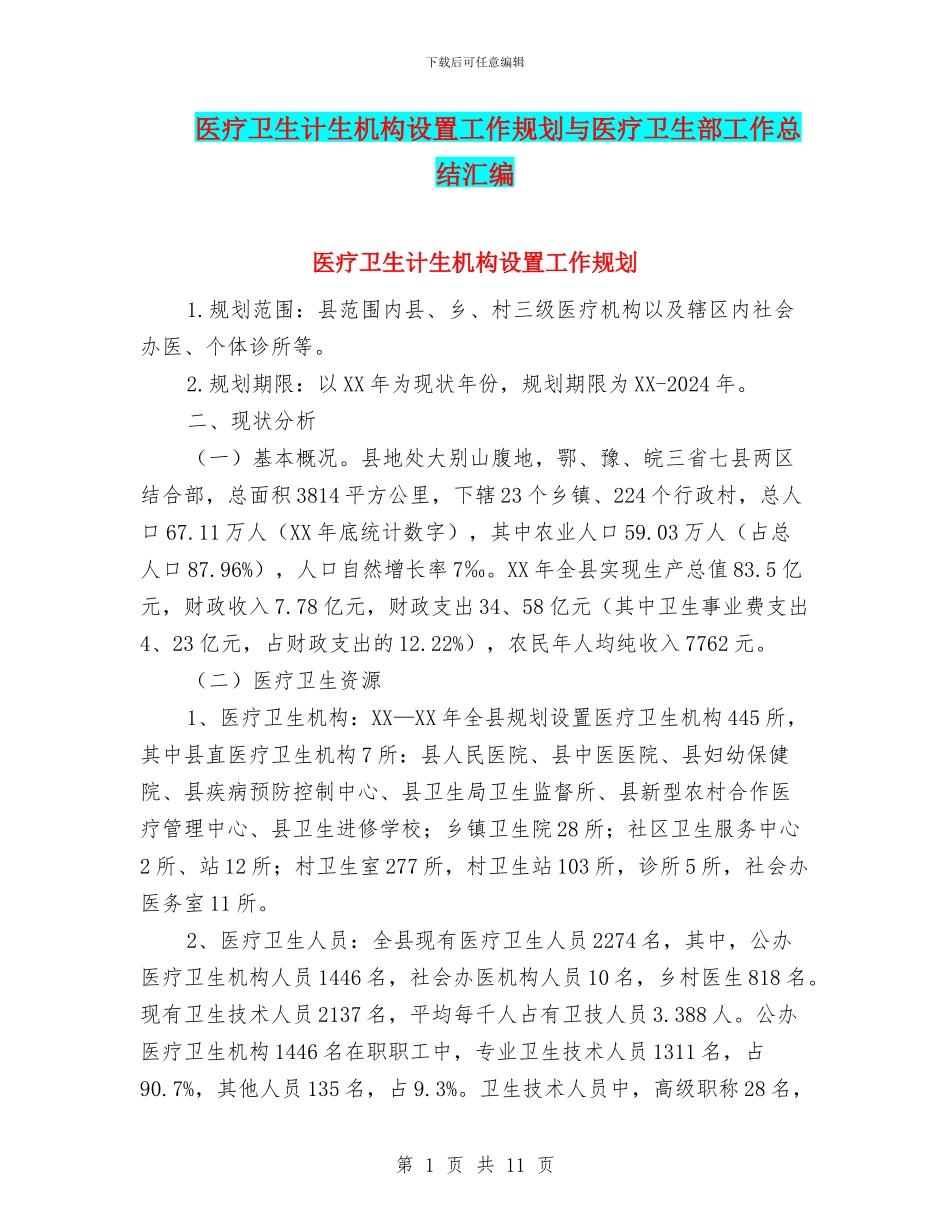 医疗卫生计生机构设置工作规划与医疗卫生部工作总结汇编_第1页