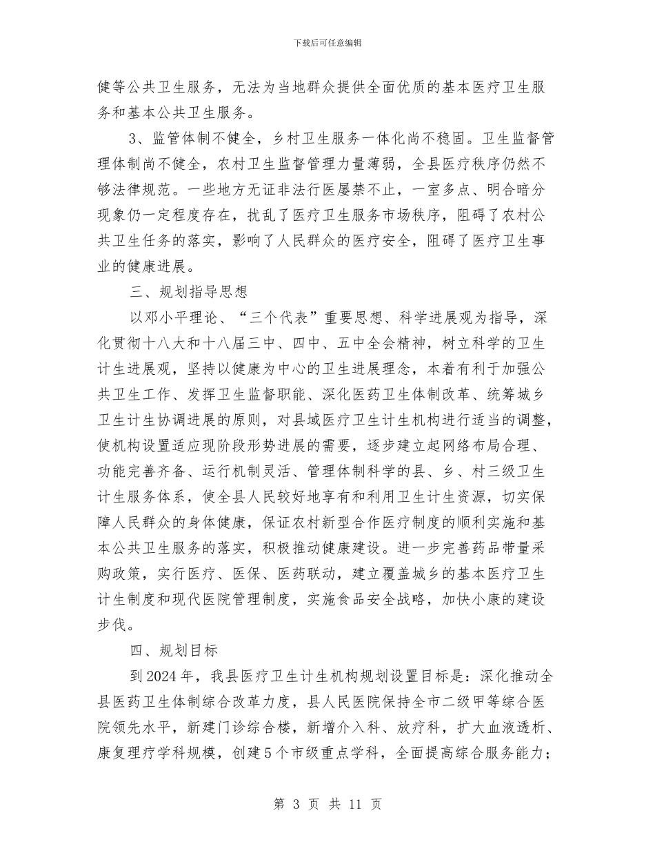 医疗卫生计生机构设置工作规划与医疗卫生部工作总结汇编_第3页