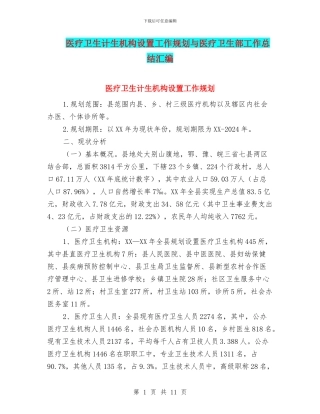 医疗卫生计生机构设置工作规划与医疗卫生部工作总结汇编