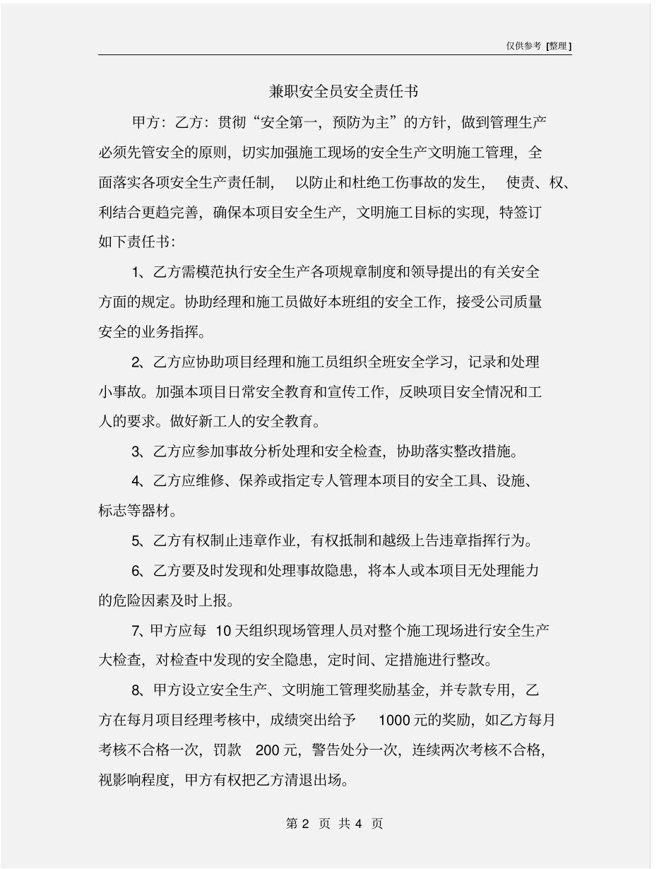 兼职安全员安全责任书_第2页