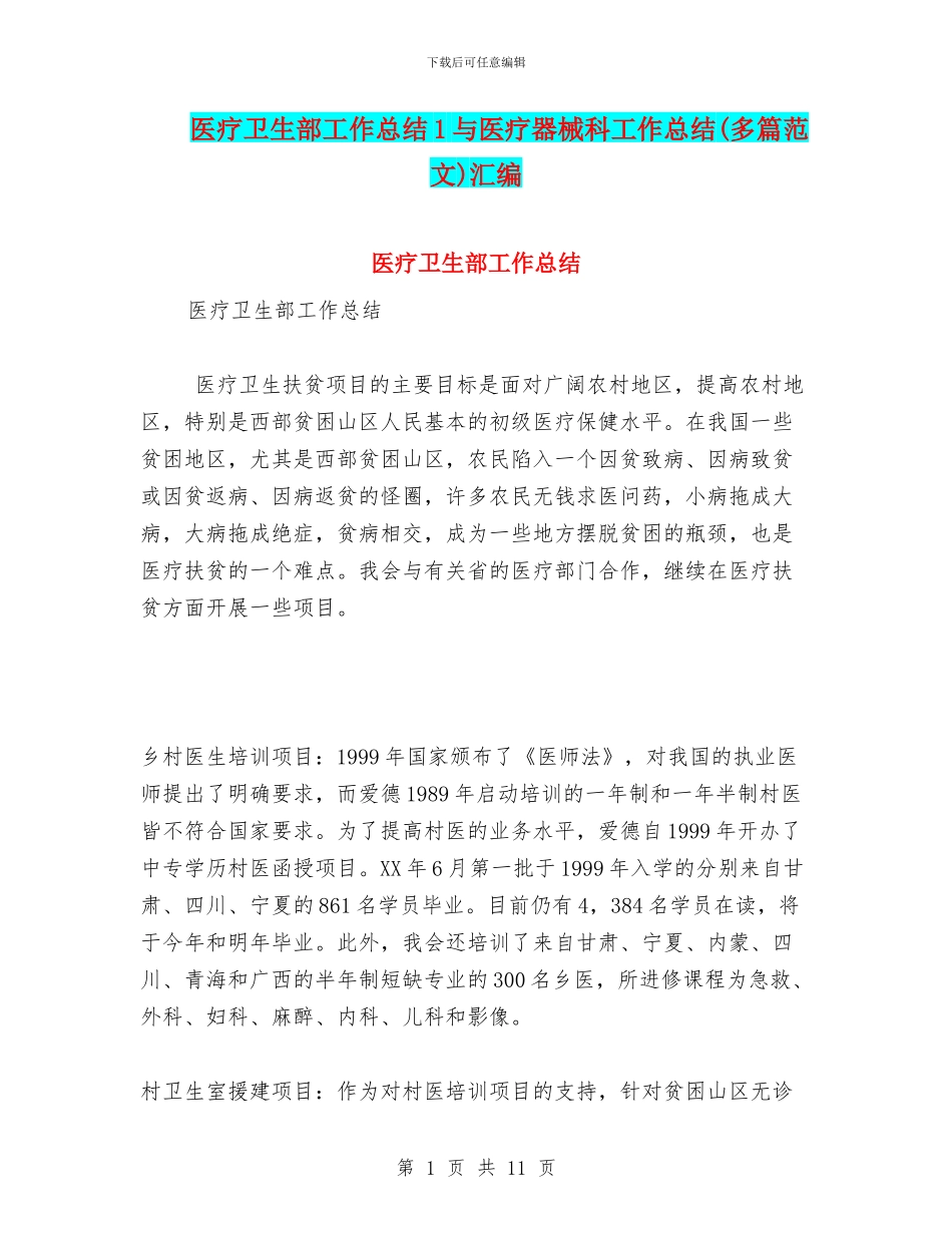 医疗卫生部工作总结1与医疗器械科工作总结汇编_第1页