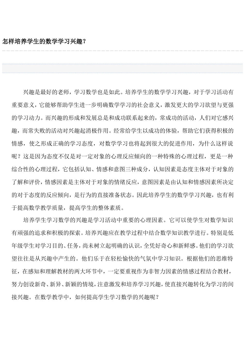 怎样培养学生的数学学习兴趣_第1页