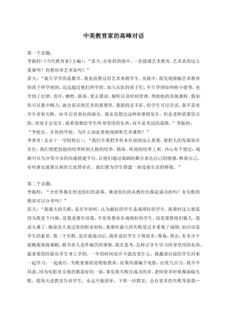 中美教育家的高峰对话