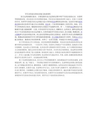 学生语用意识和语音能力的重要性