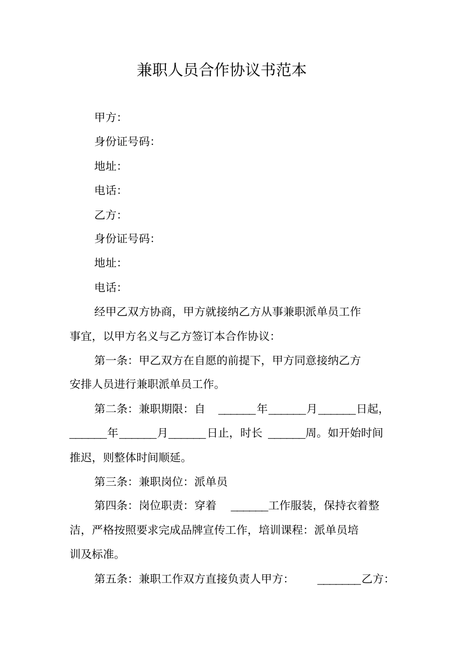 兼职人员合作协议书范本_第1页