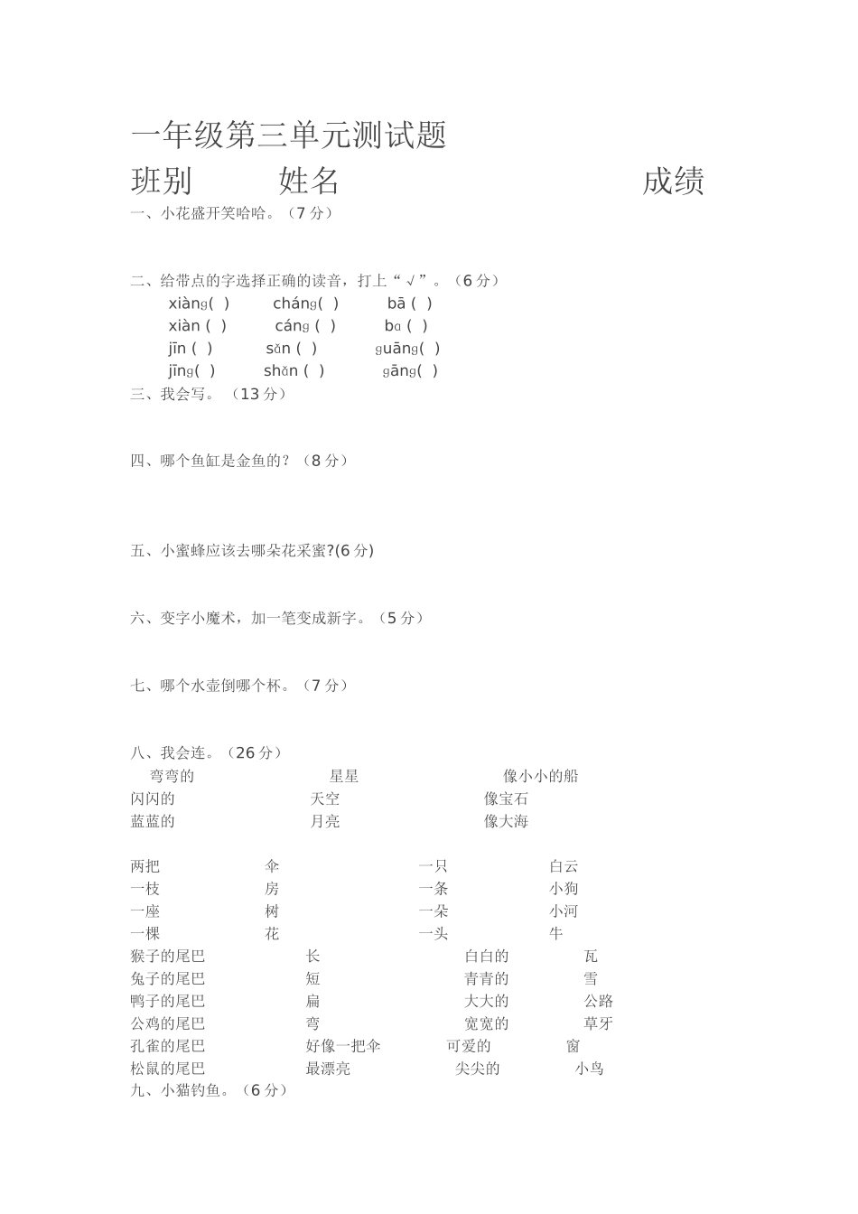一年级语文第三单元测试题_第1页