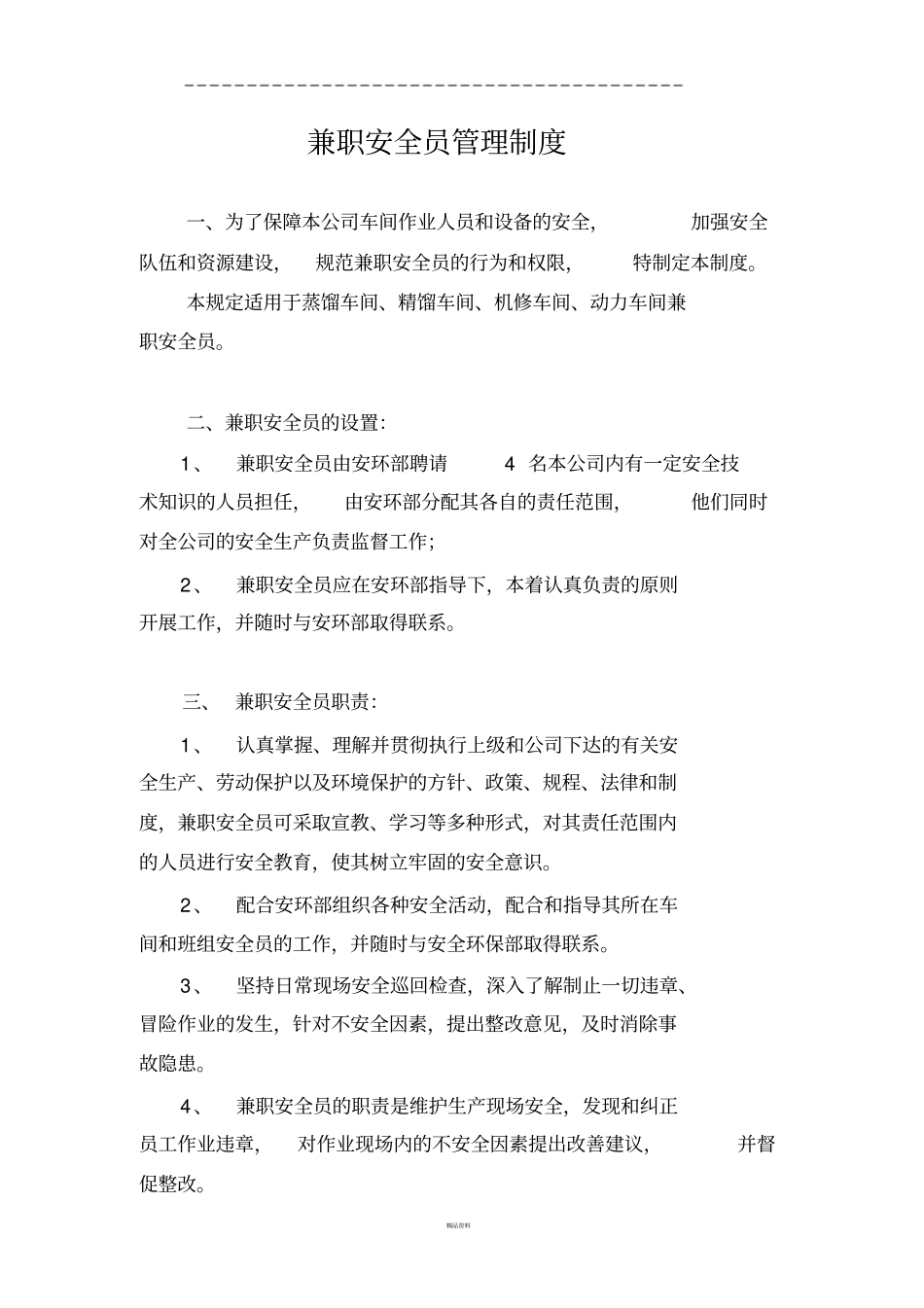 兼职安全员管理制度最终版_第1页