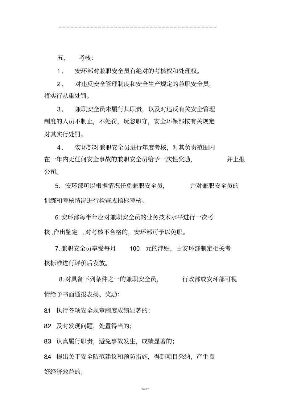 兼职安全员管理制度最终版_第3页