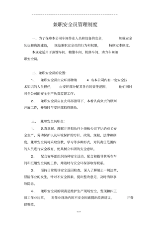 兼职安全员管理制度最终版