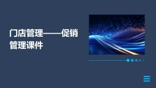 门店管理——促销管理课件