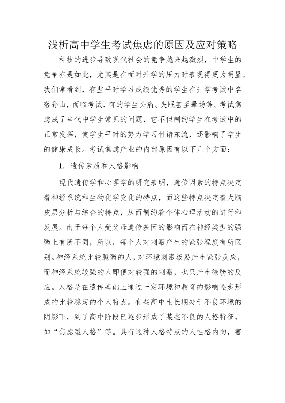 浅析高中学生考试焦虑的原因及应对策略_第1页