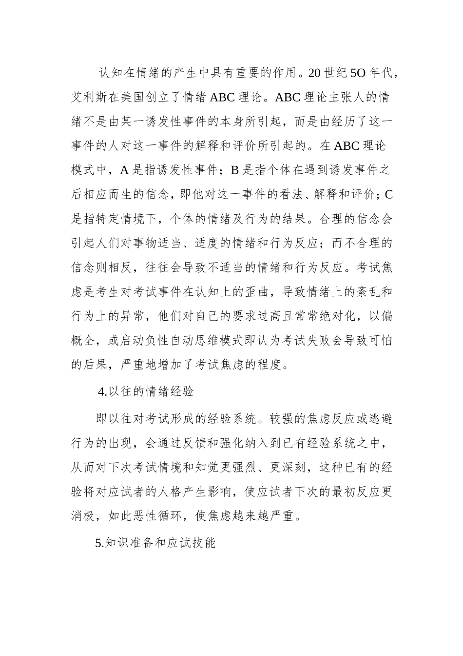 浅析高中学生考试焦虑的原因及应对策略_第3页