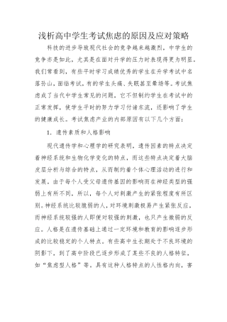 浅析高中学生考试焦虑的原因及应对策略