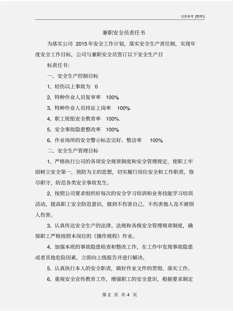 兼职安全员责任书_第2页