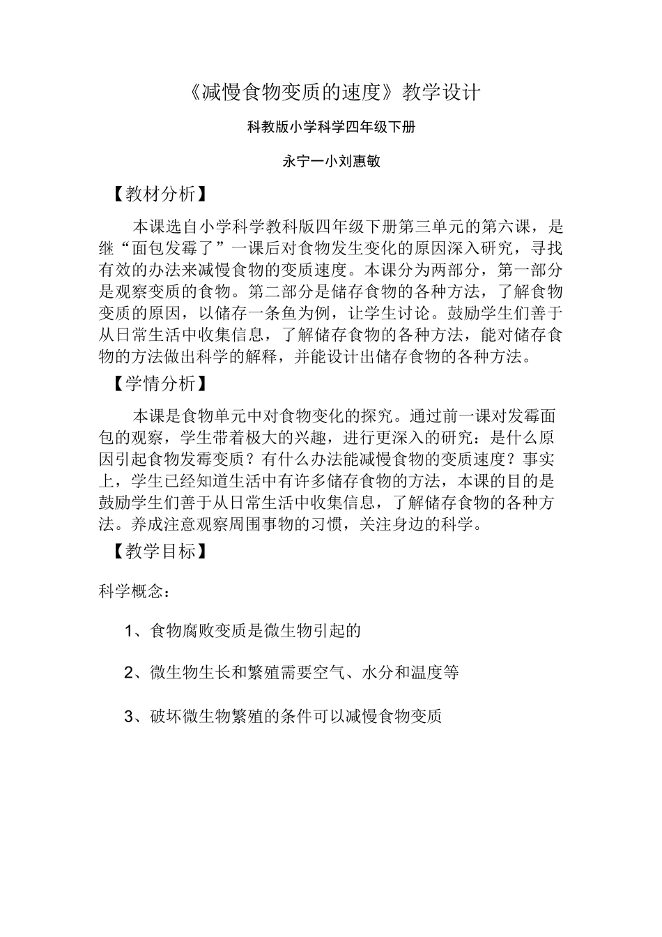 减慢食物变质的速度教案_第1页