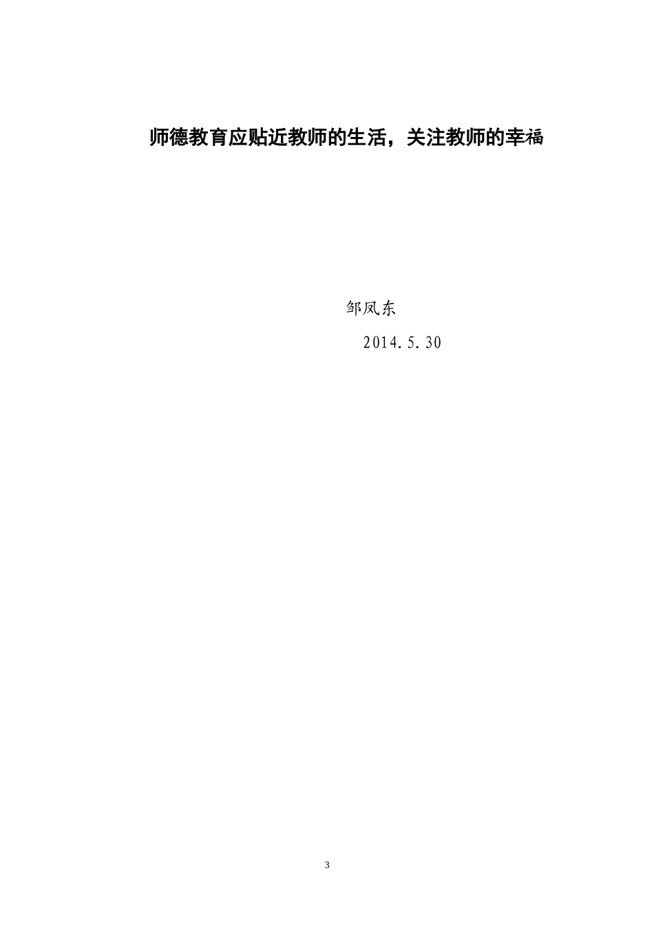 师德教育应贴近教师的生活_第3页
