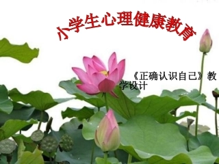 小学心理健康教育课件
