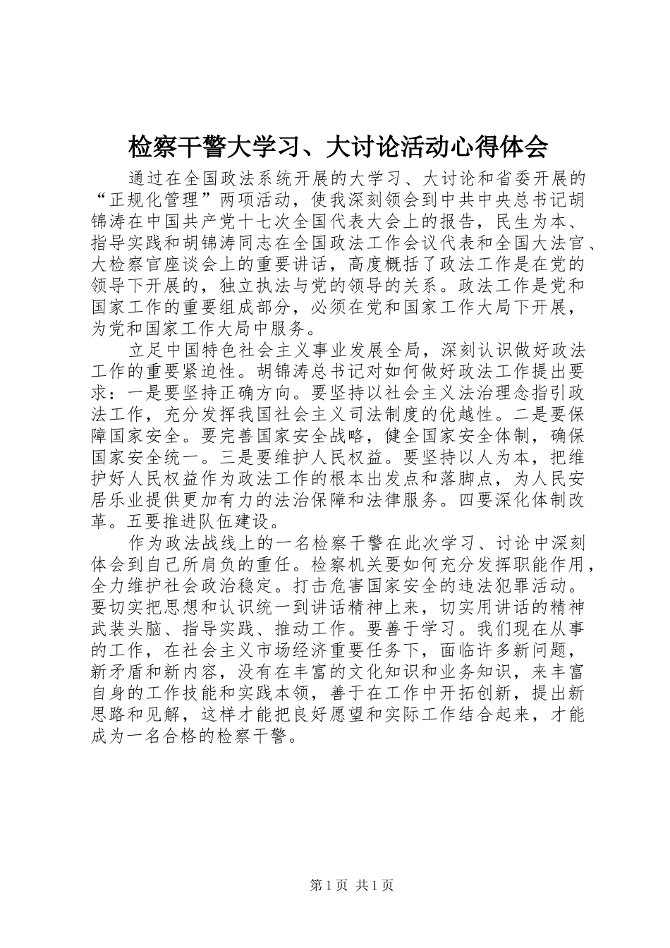 检察干警大学习、大讨论活动心得体会_第1页