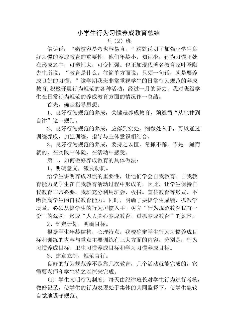 五（2）小学生行为习惯养成教育总结_第1页