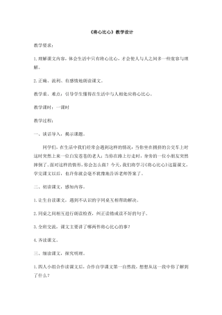 “将心比心”教学设计