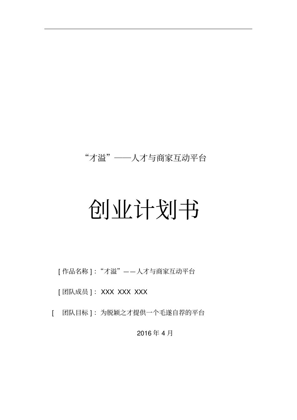 兼职平台创业计划书_第1页