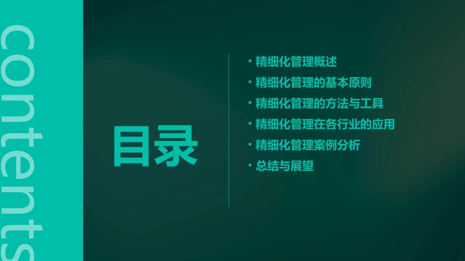精细化管理董静安课件_第2页