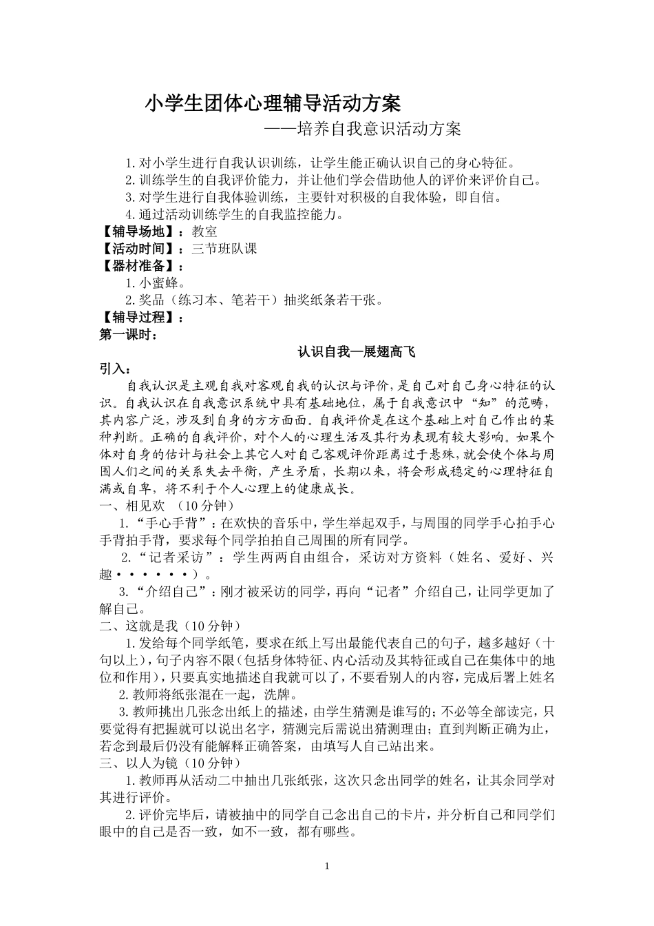 小学生团体心理辅导活动方案_第1页